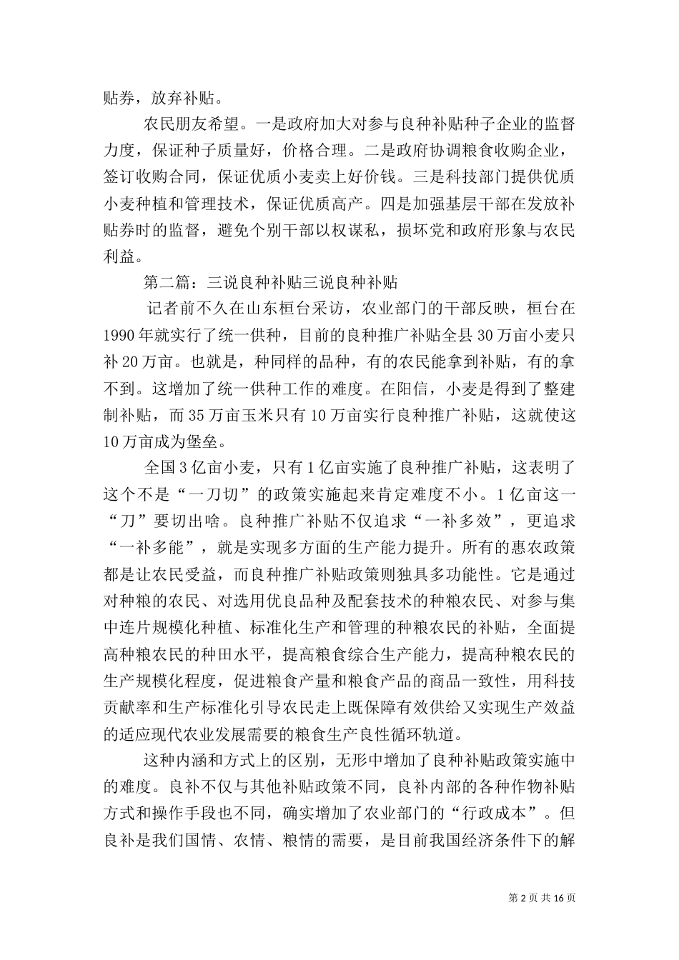 农民话“良种补贴”_第2页