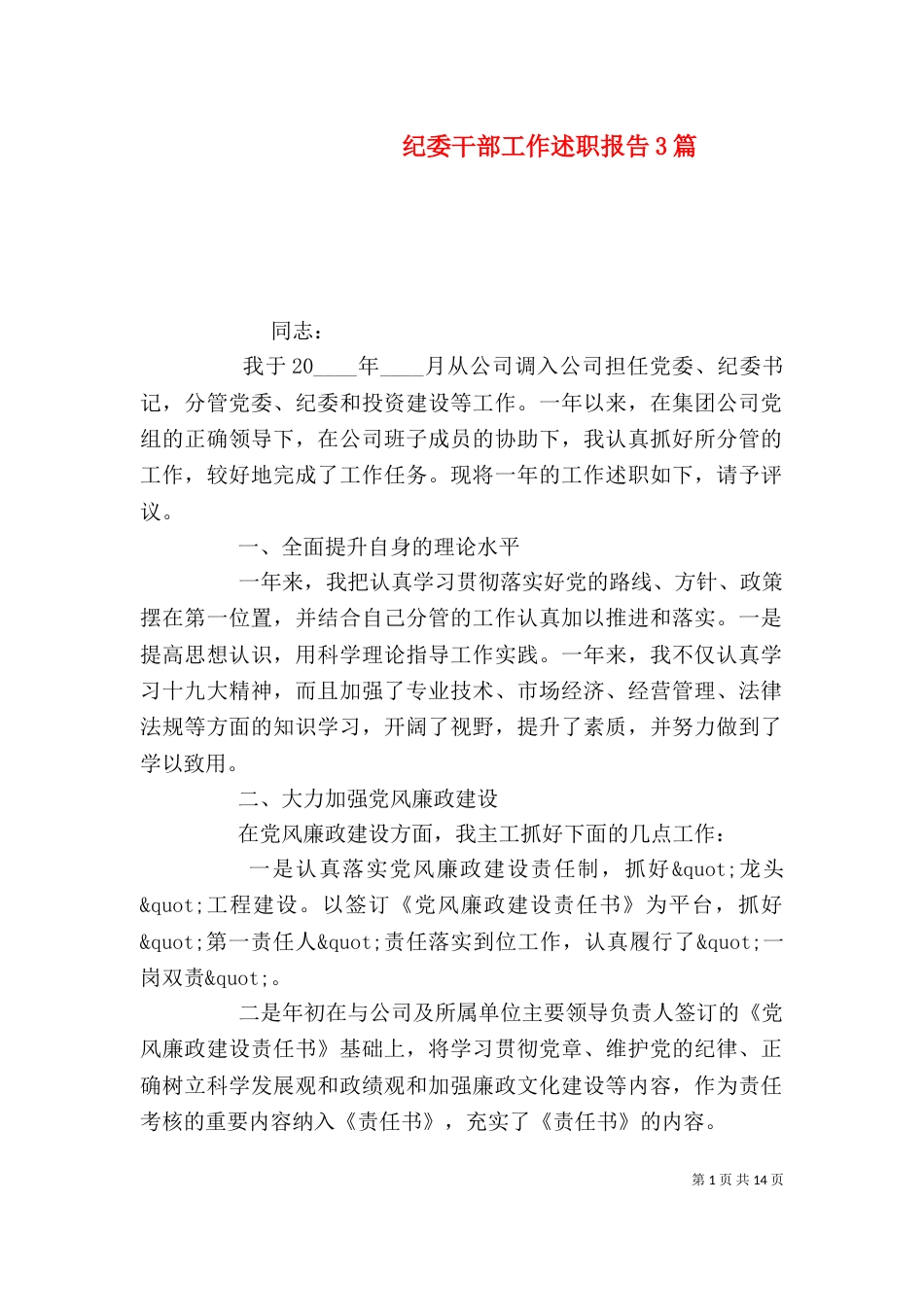 纪委干部工作述职报告3篇_第1页
