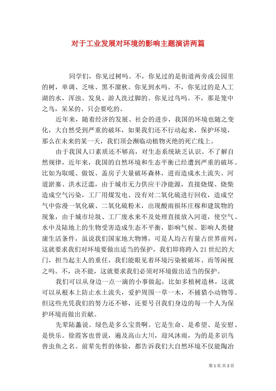 对于工业发展对环境的影响主题演讲两篇_第1页