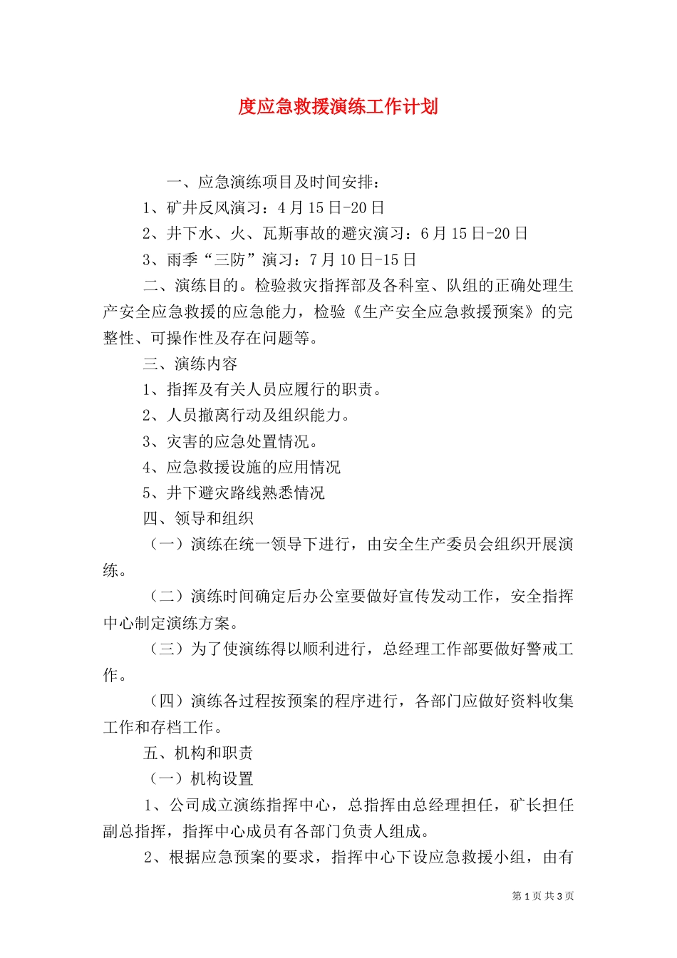 度应急救援演练工作计划_第1页