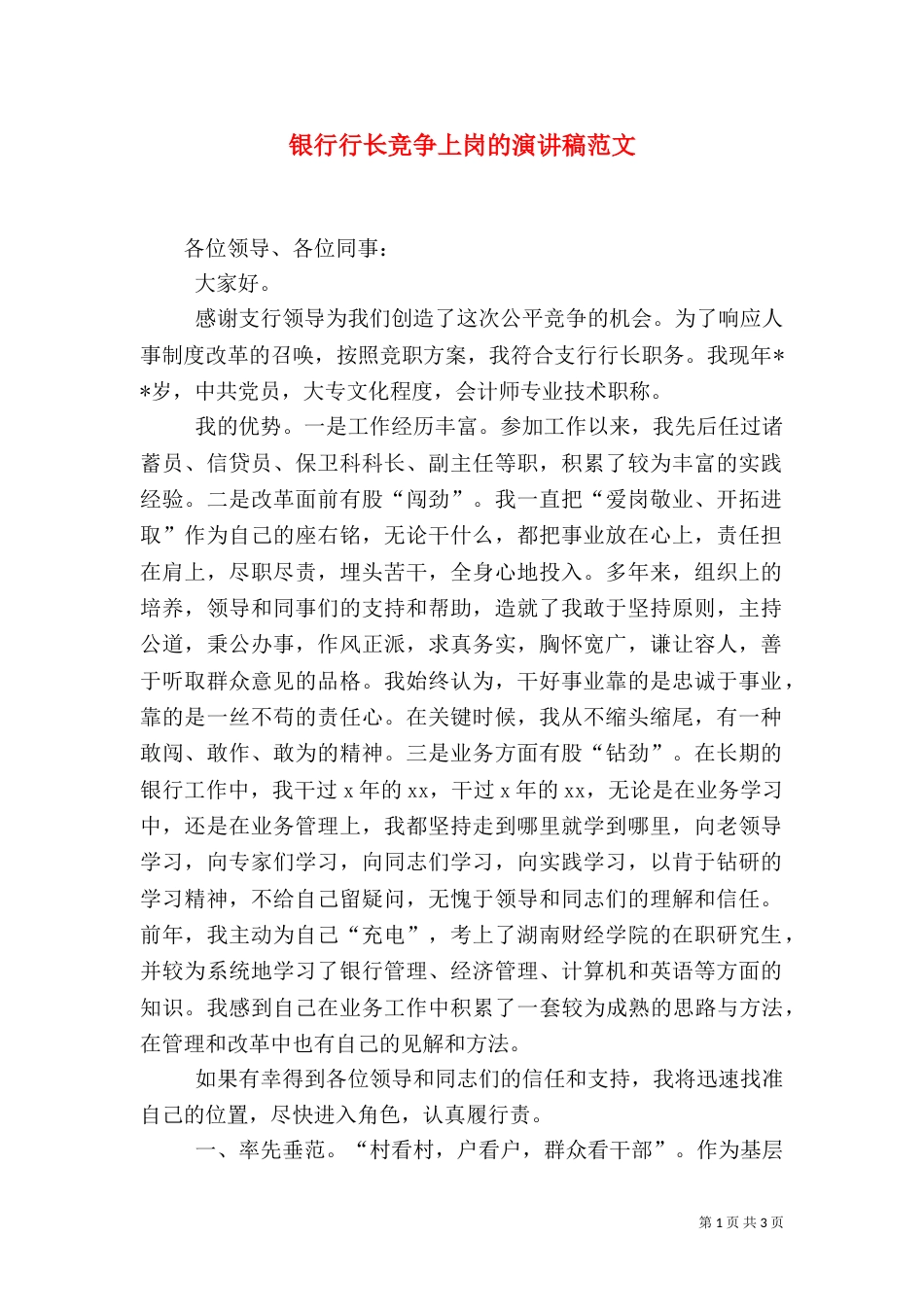 银行行长竞争上岗的演讲稿范文_第1页