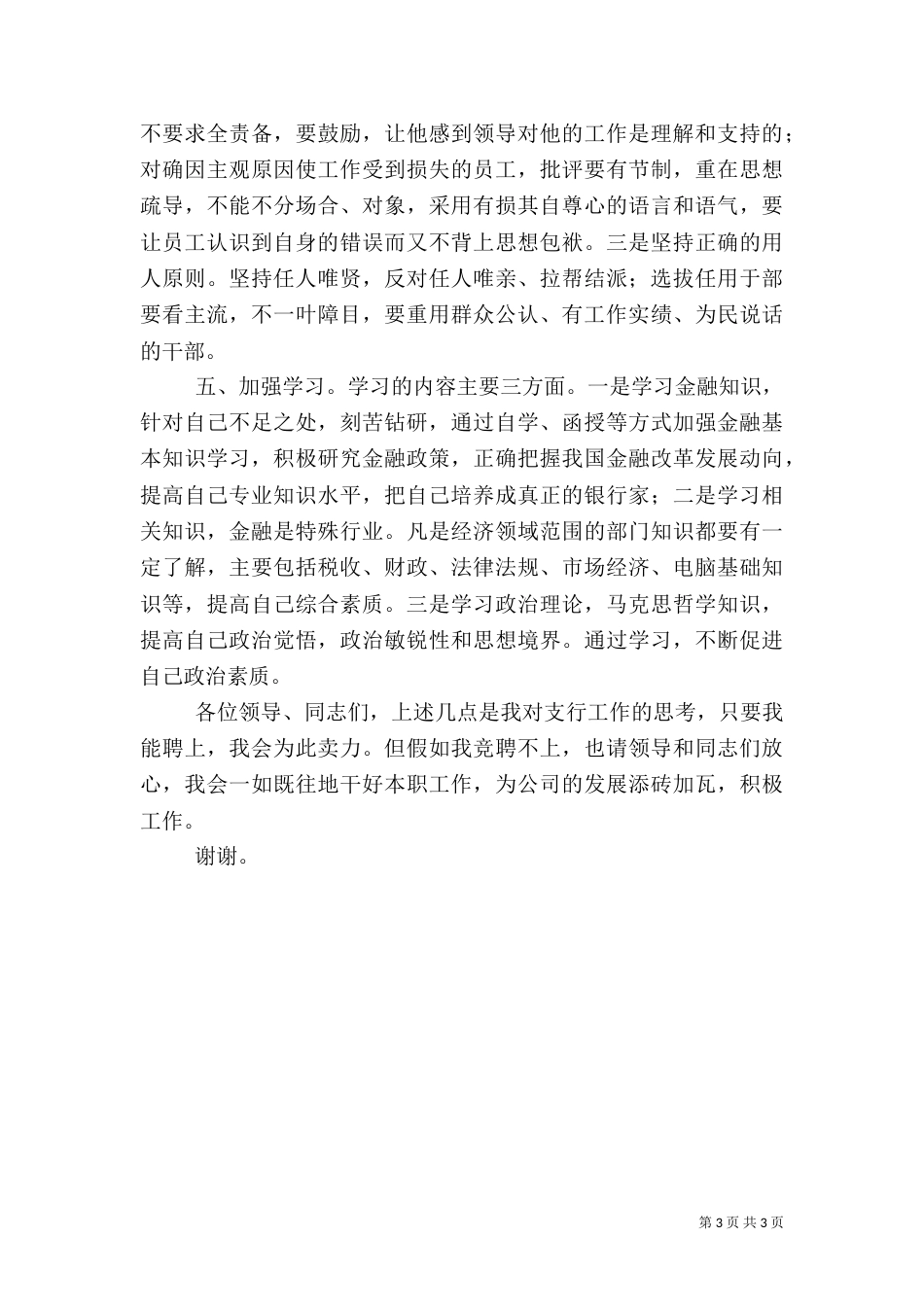 银行行长竞争上岗的演讲稿范文_第3页