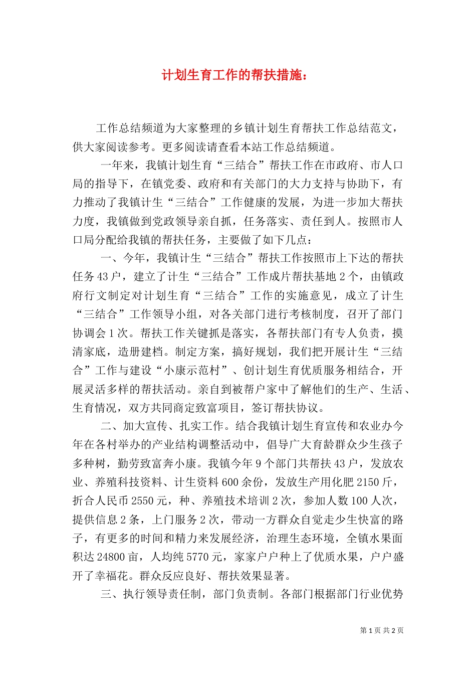 计划生育工作的帮扶措施：（二）_第1页