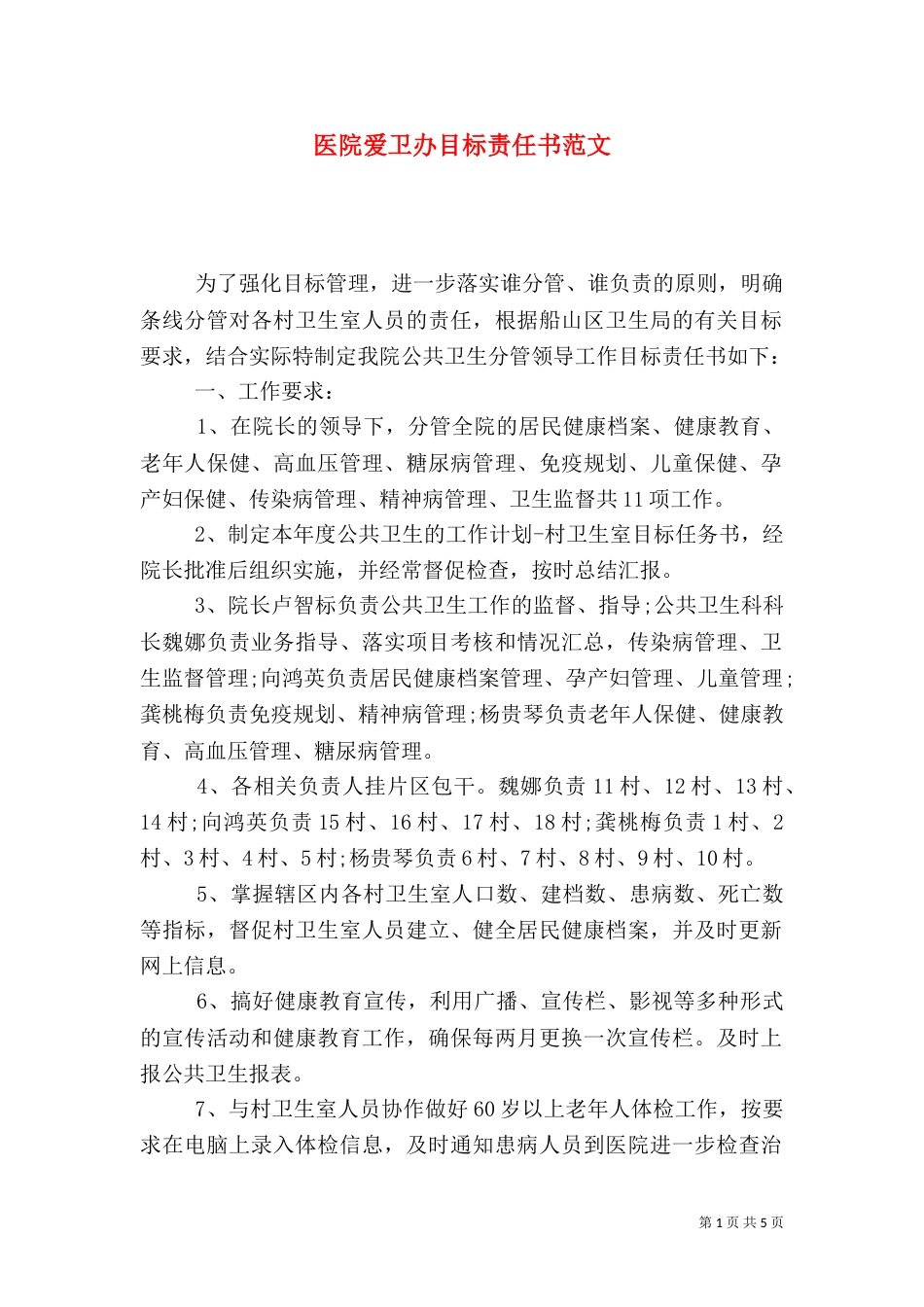 医院爱卫办目标责任书范文_第1页