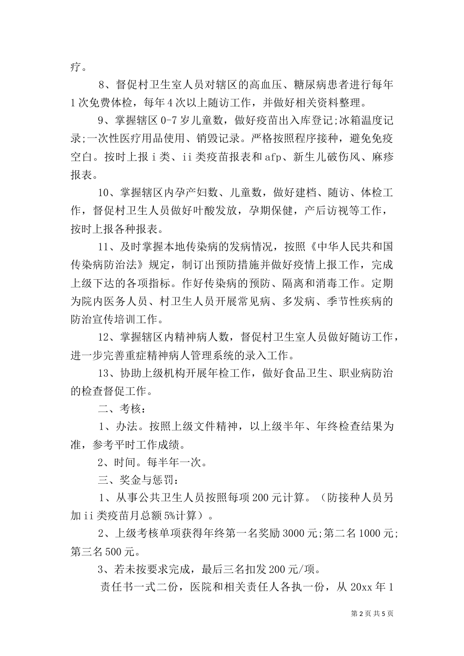 医院爱卫办目标责任书范文_第2页