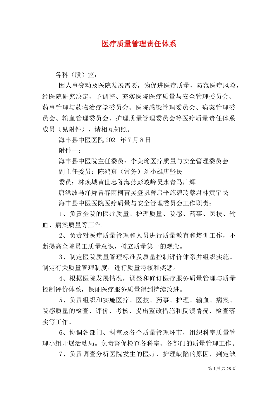 医疗质量管理责任体系（一）_第1页