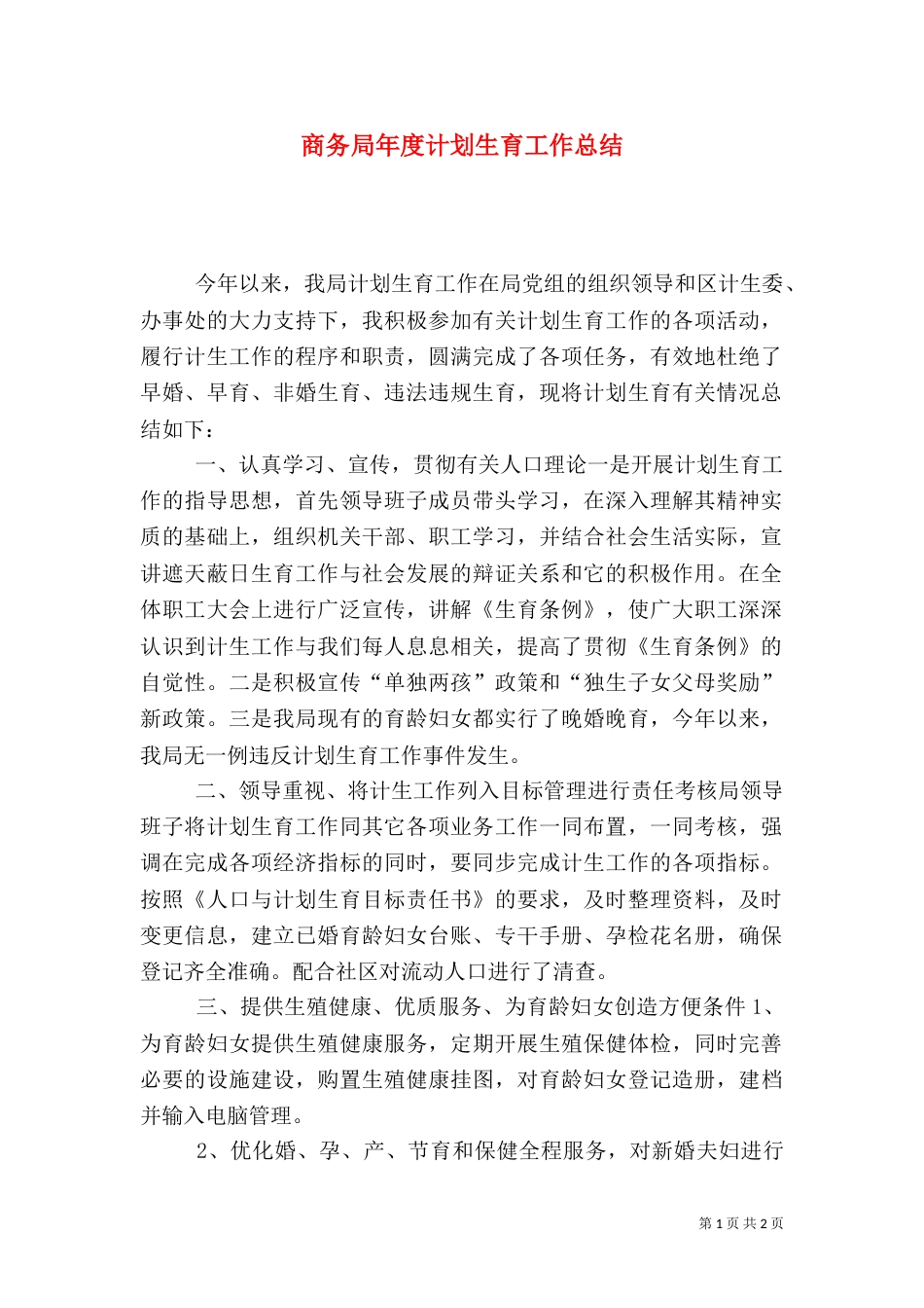 商务局年度计划生育工作总结_第1页