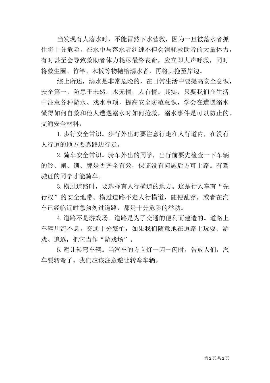 防溺水安全教育发言稿（七）_第2页