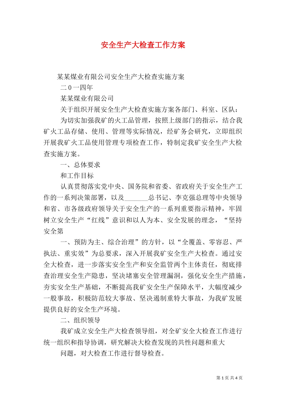 安全生产大检查工作方案（七）_第1页