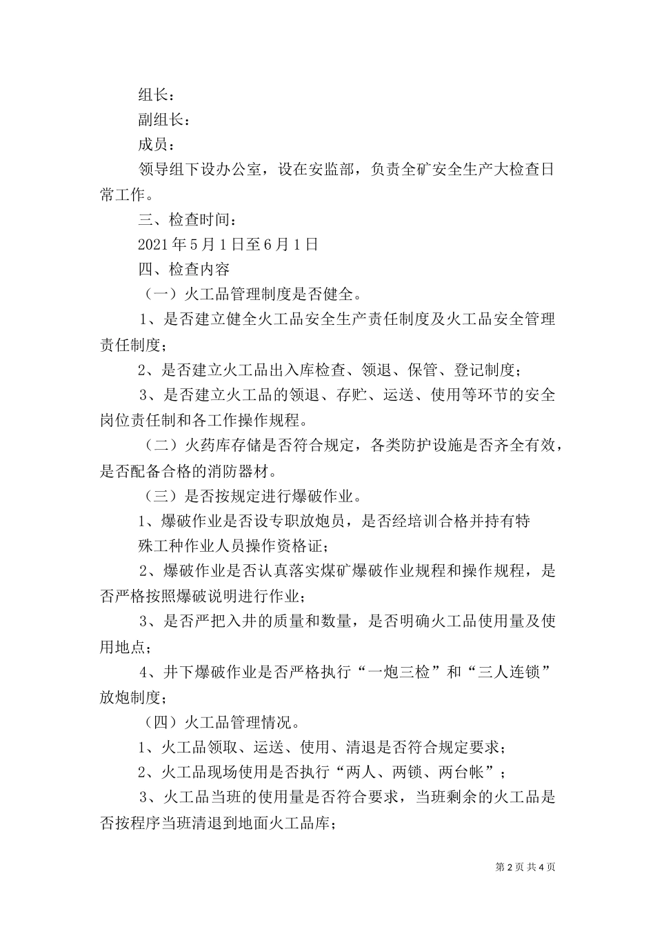 安全生产大检查工作方案（七）_第2页