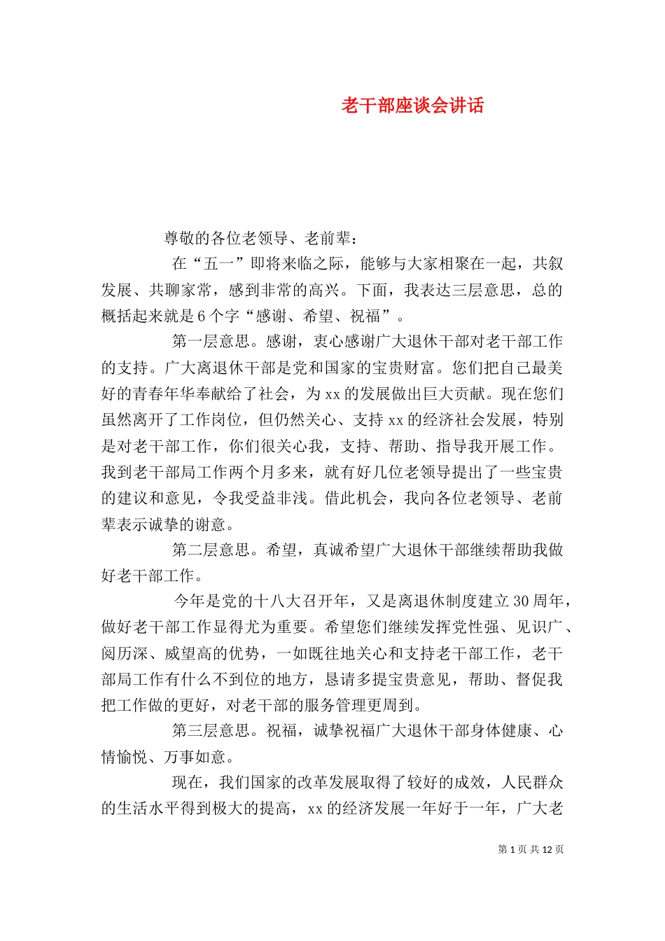 老干部座谈会讲话（三）_第1页