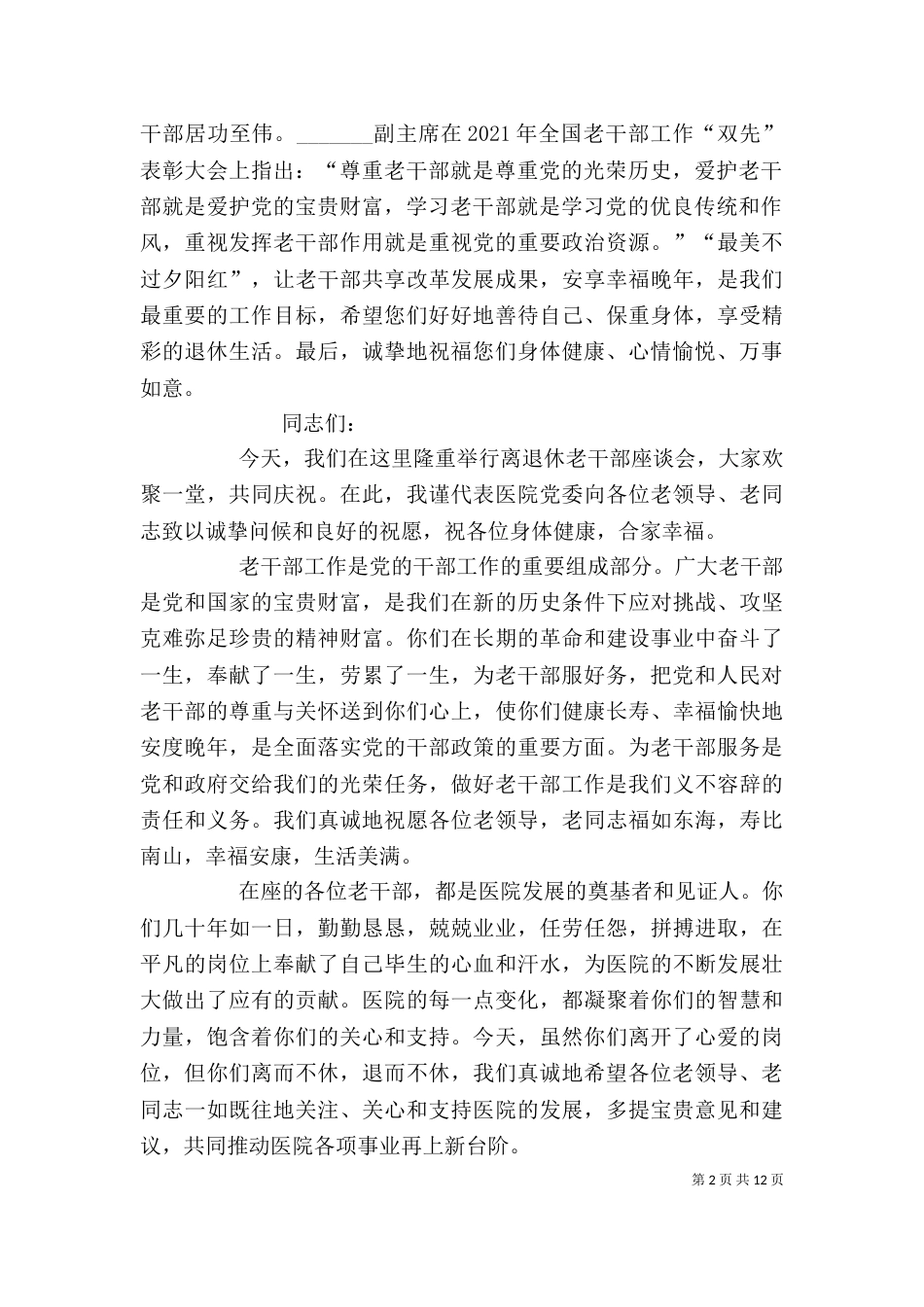 老干部座谈会讲话（三）_第2页