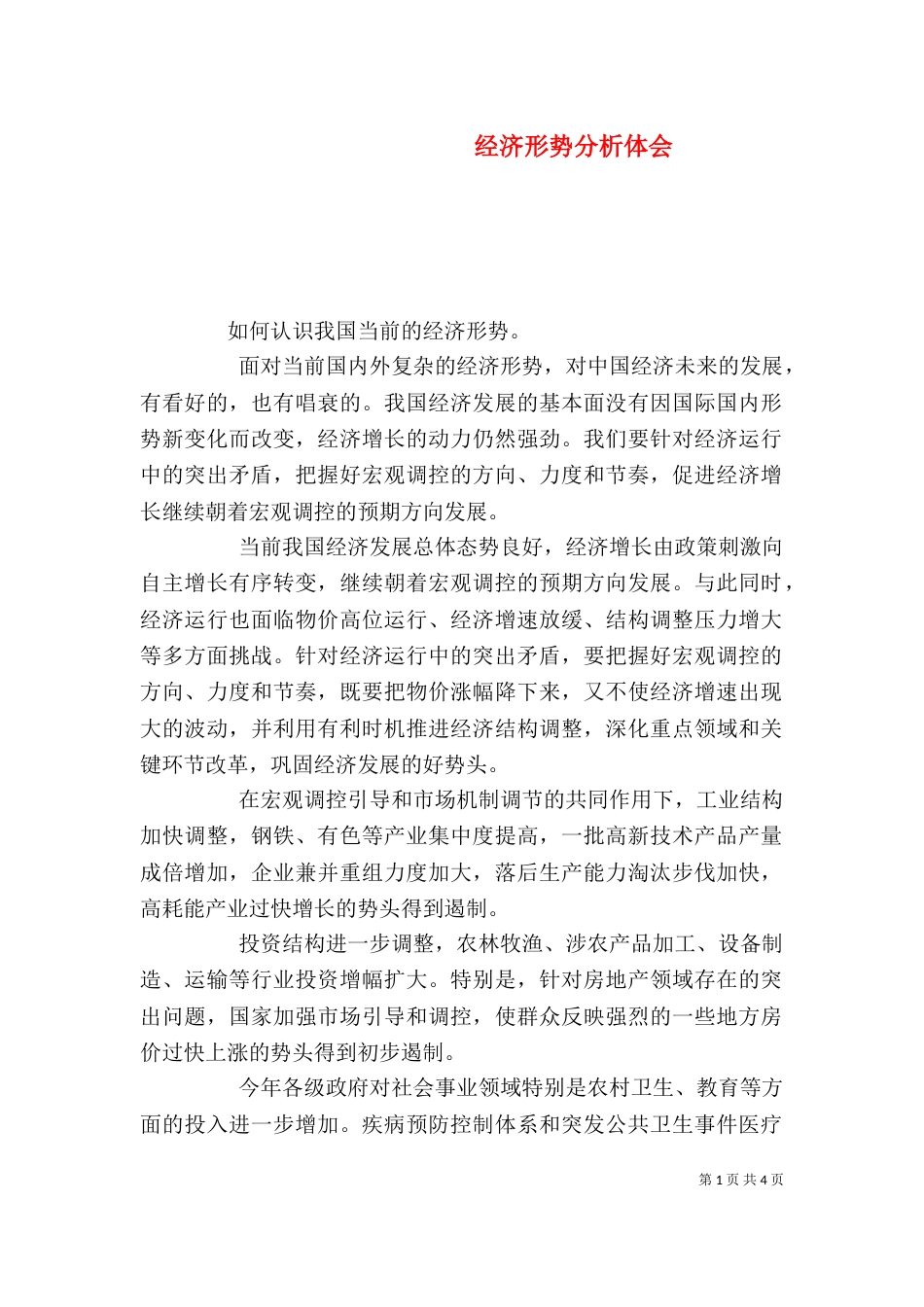 经济形势分析体会（二）_第1页