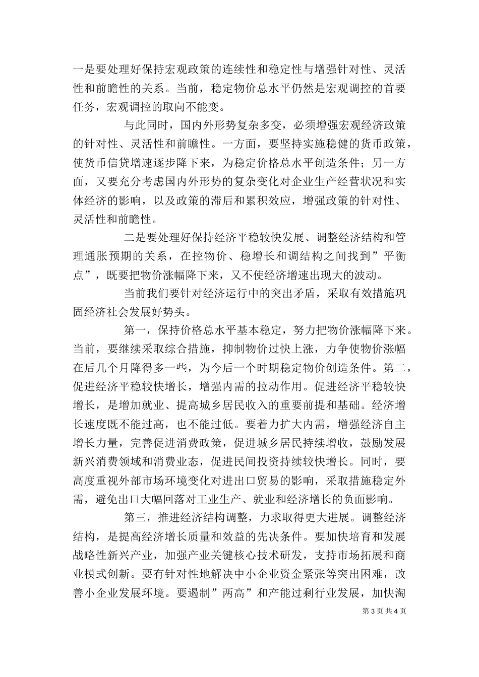 经济形势分析体会（二）_第3页