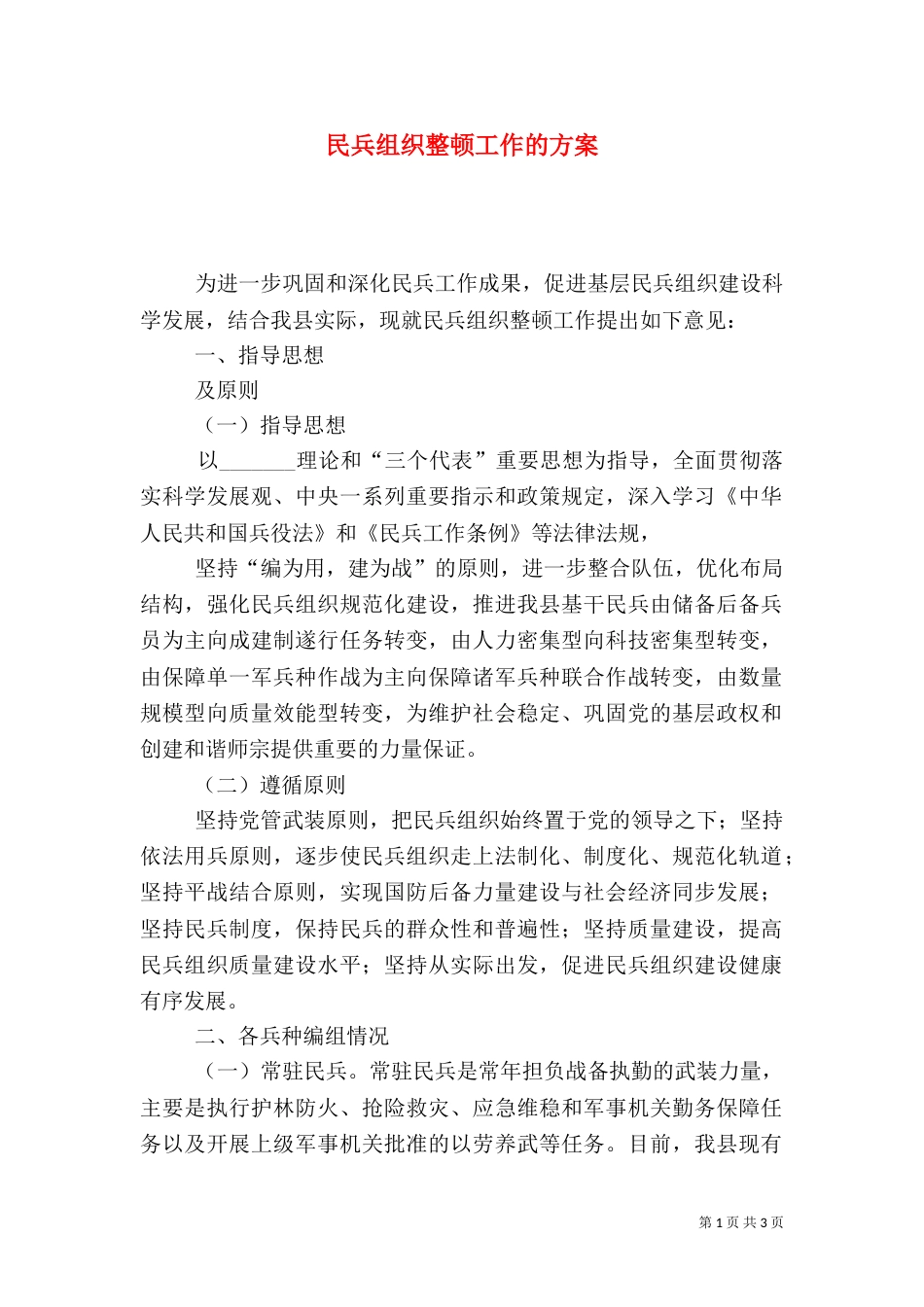 民兵组织整顿工作的方案_第1页