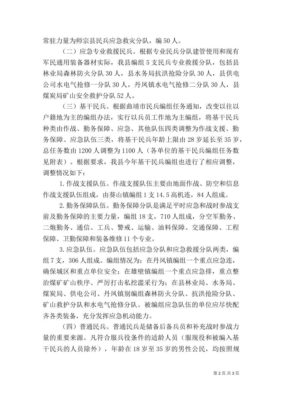 民兵组织整顿工作的方案_第2页