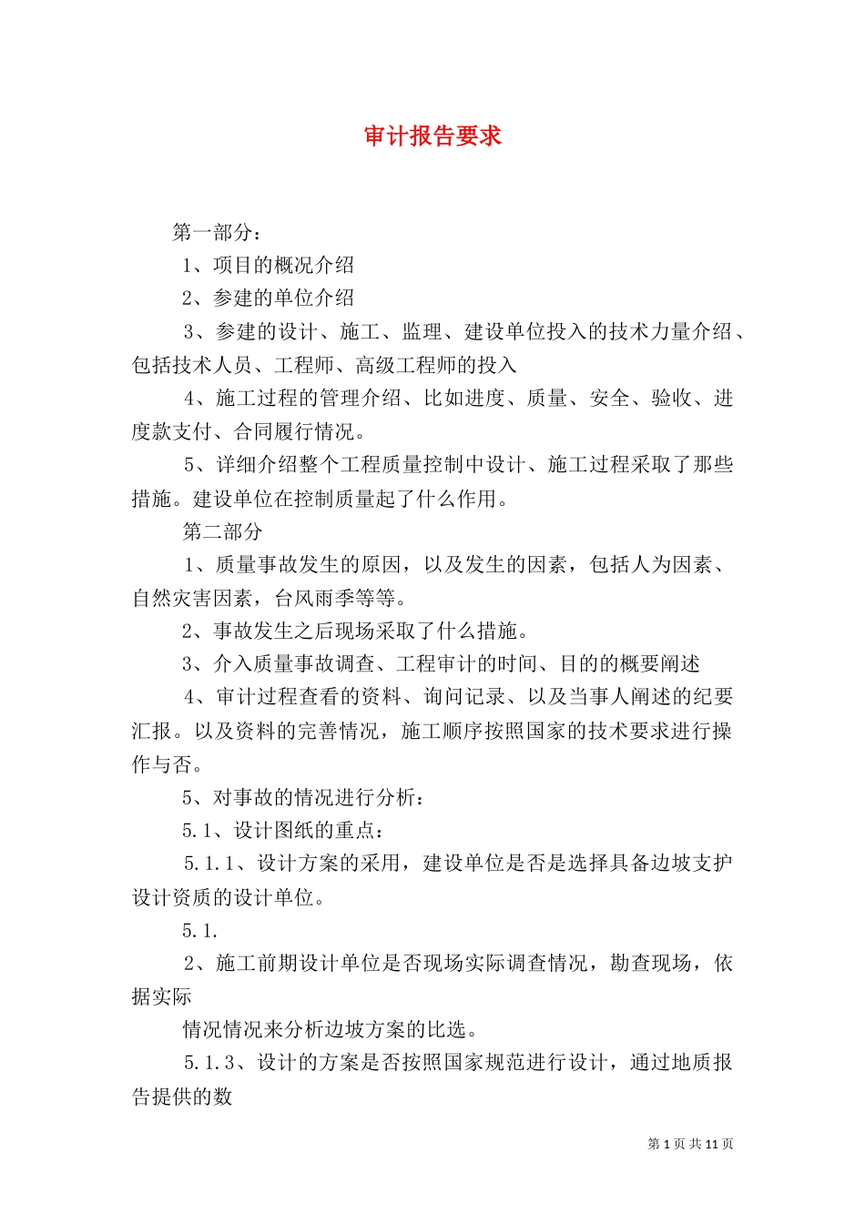 审计报告要求（三）_第1页