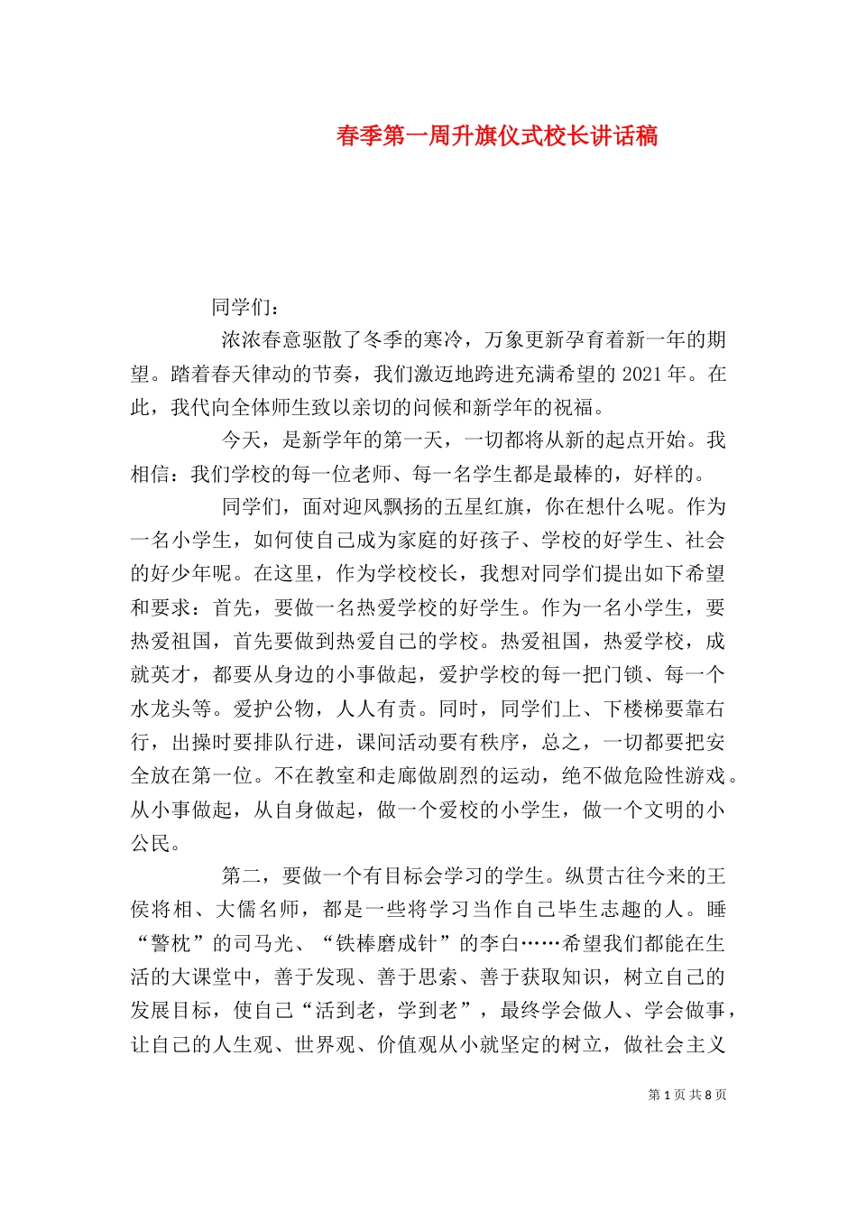 春季第一周升旗仪式校长讲话稿_第1页