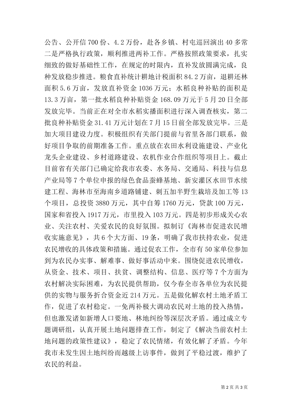农业农村工作汇报提纲（二）3_第2页