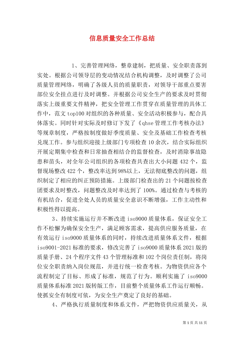 信息质量安全工作总结_第1页