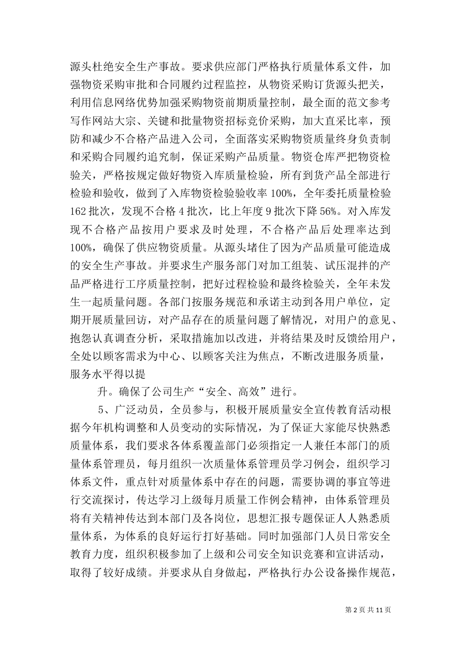 信息质量安全工作总结_第2页
