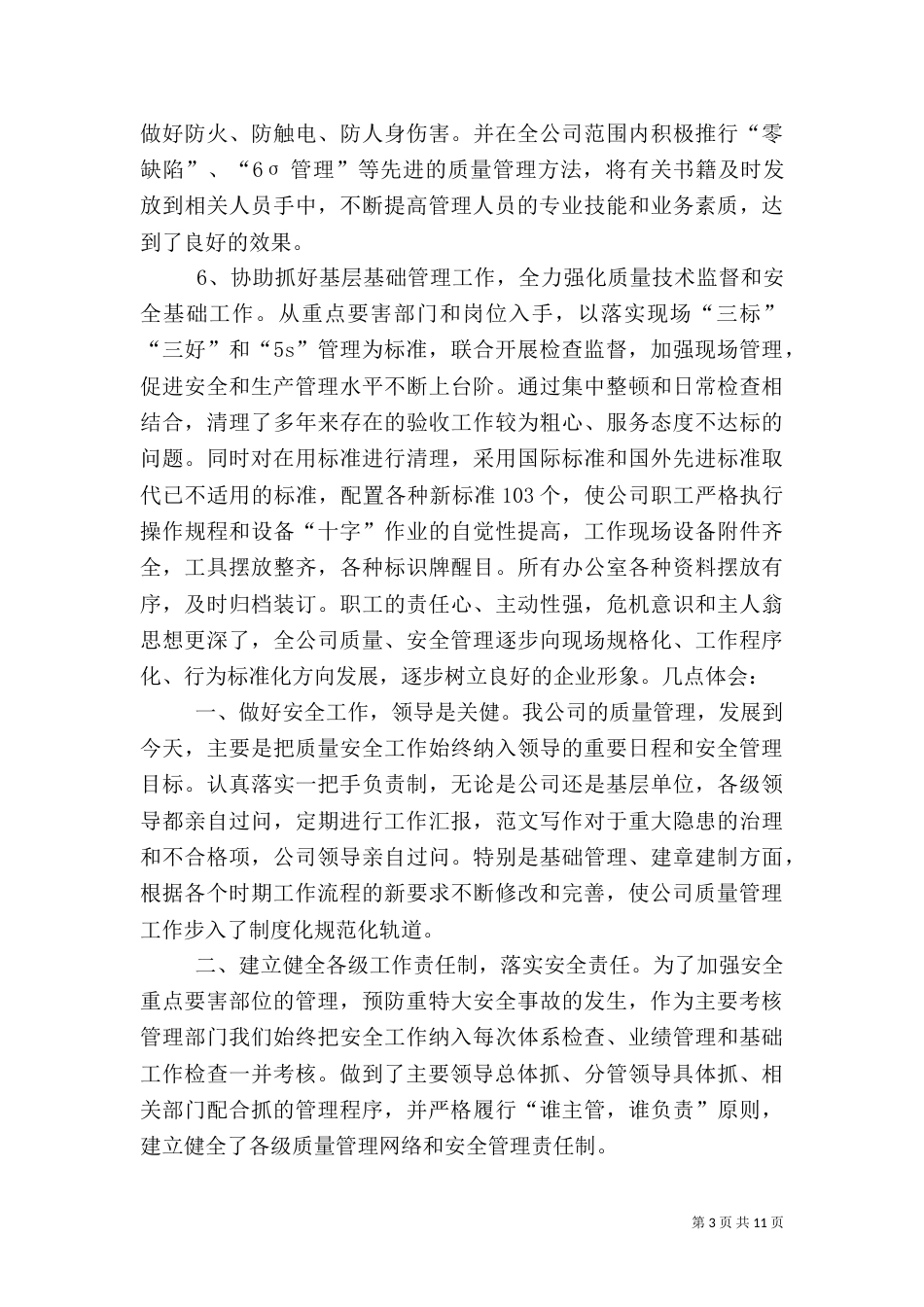 信息质量安全工作总结_第3页