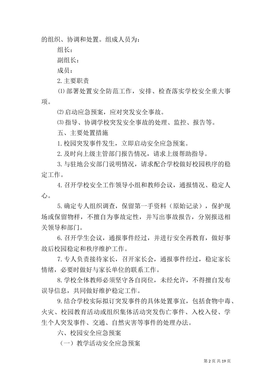 校园安全应急预案3篇_第2页