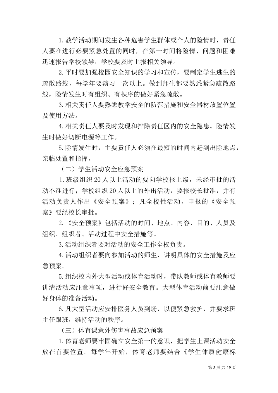 校园安全应急预案3篇_第3页