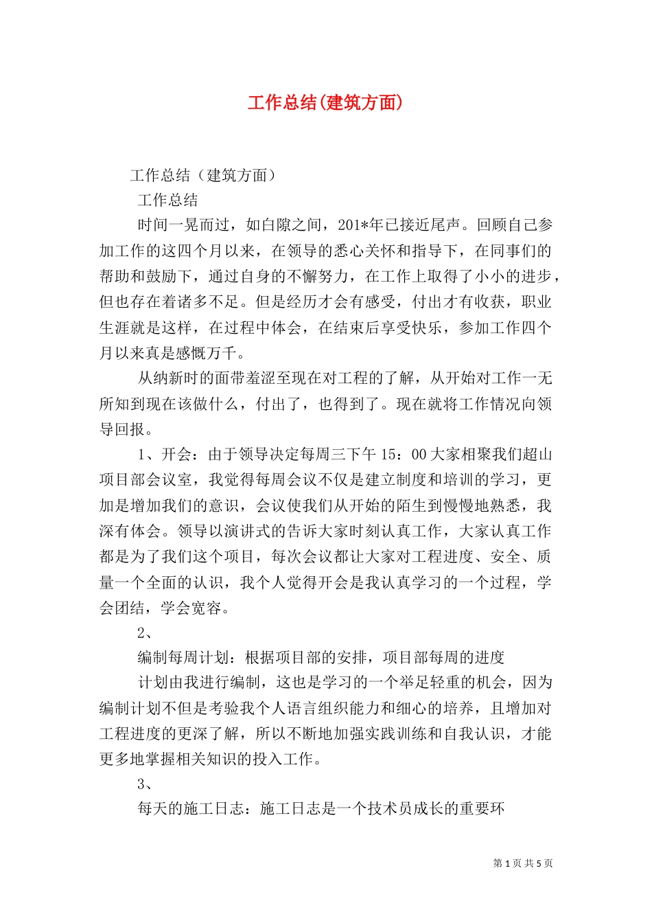 工作总结(建筑方面)_第1页