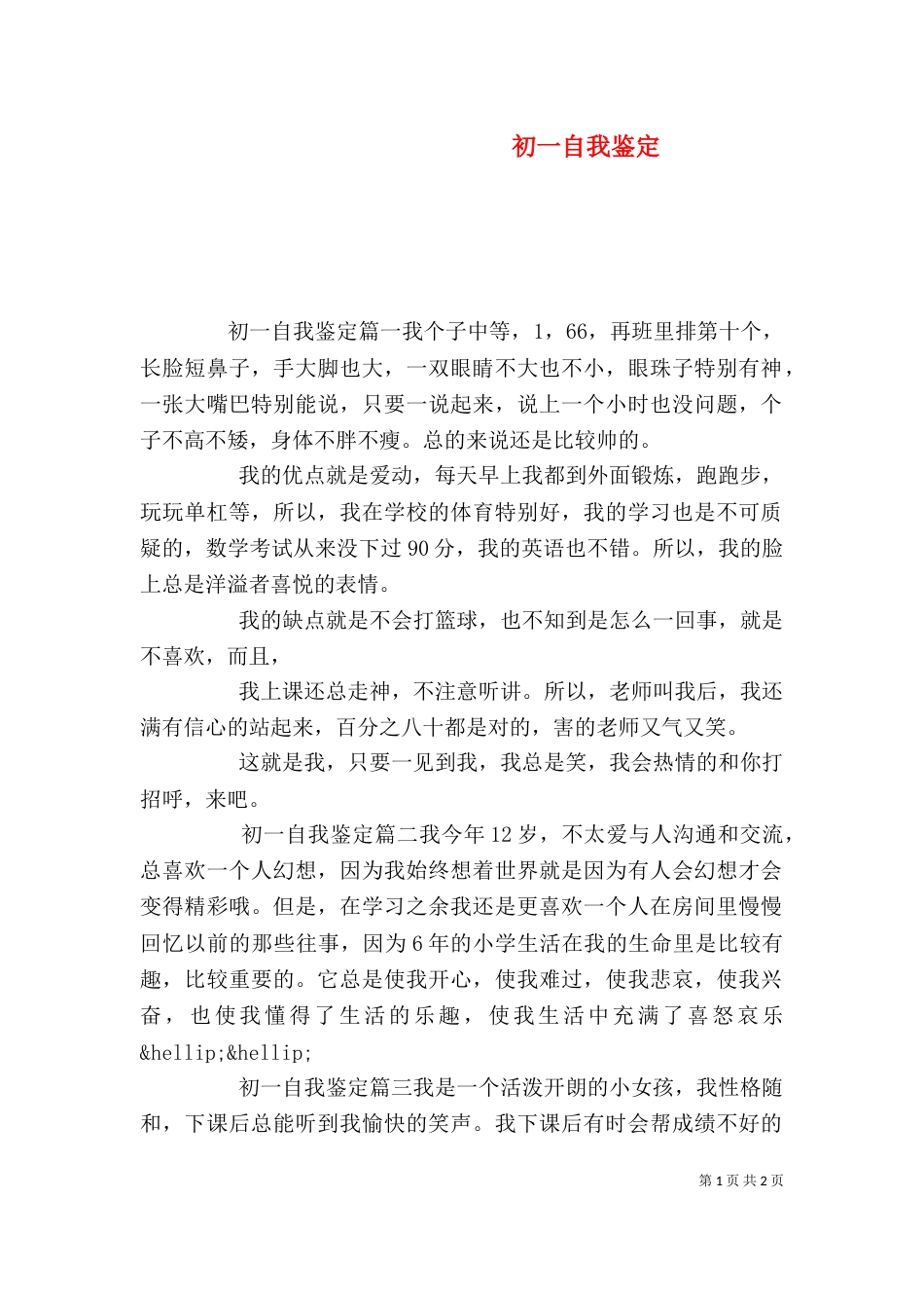 初一自我鉴定（一）_第1页