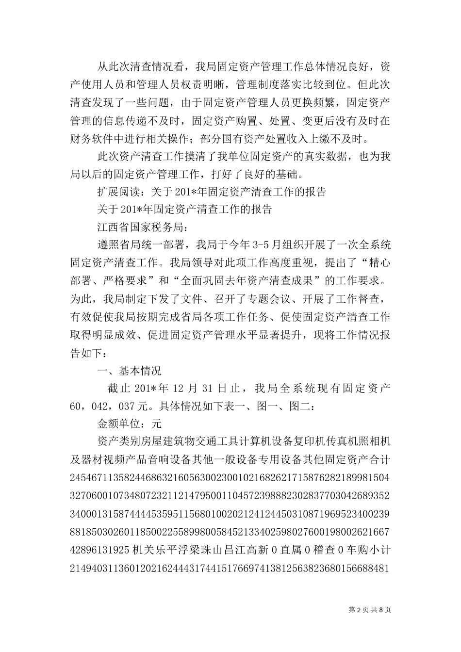 税务资产清查工作总结_第2页