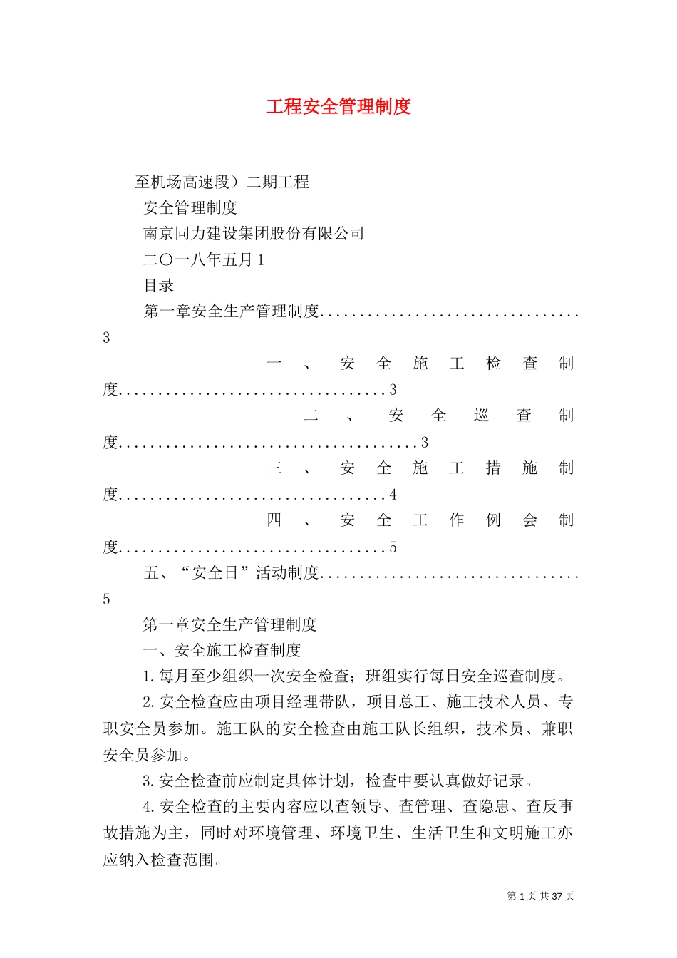 工程安全管理制度_第1页