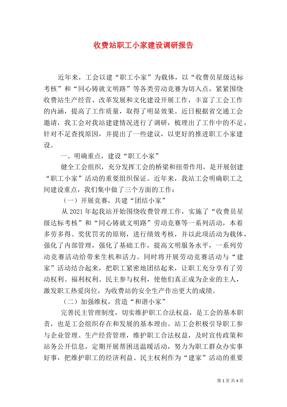 收费站职工小家建设调研报告（一）_第1页