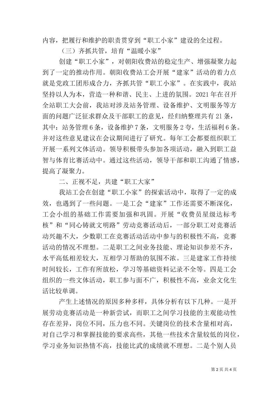 收费站职工小家建设调研报告（一）_第2页
