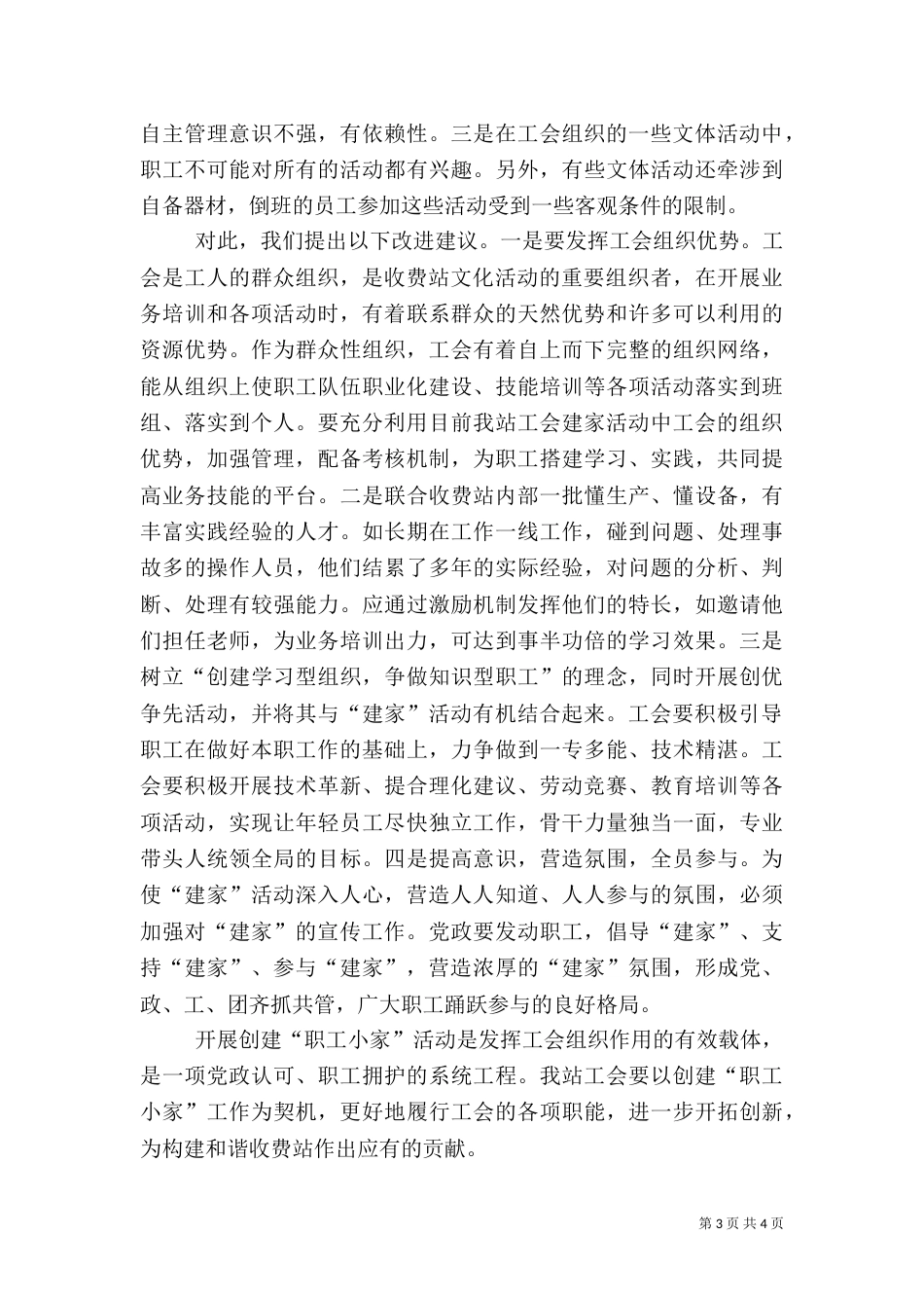 收费站职工小家建设调研报告（一）_第3页