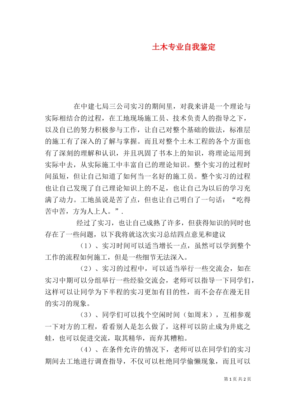 土木专业自我鉴定（一）_第1页