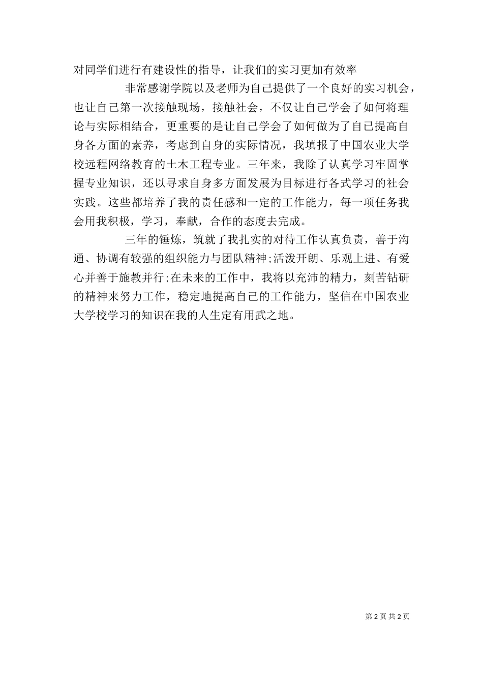 土木专业自我鉴定（一）_第2页