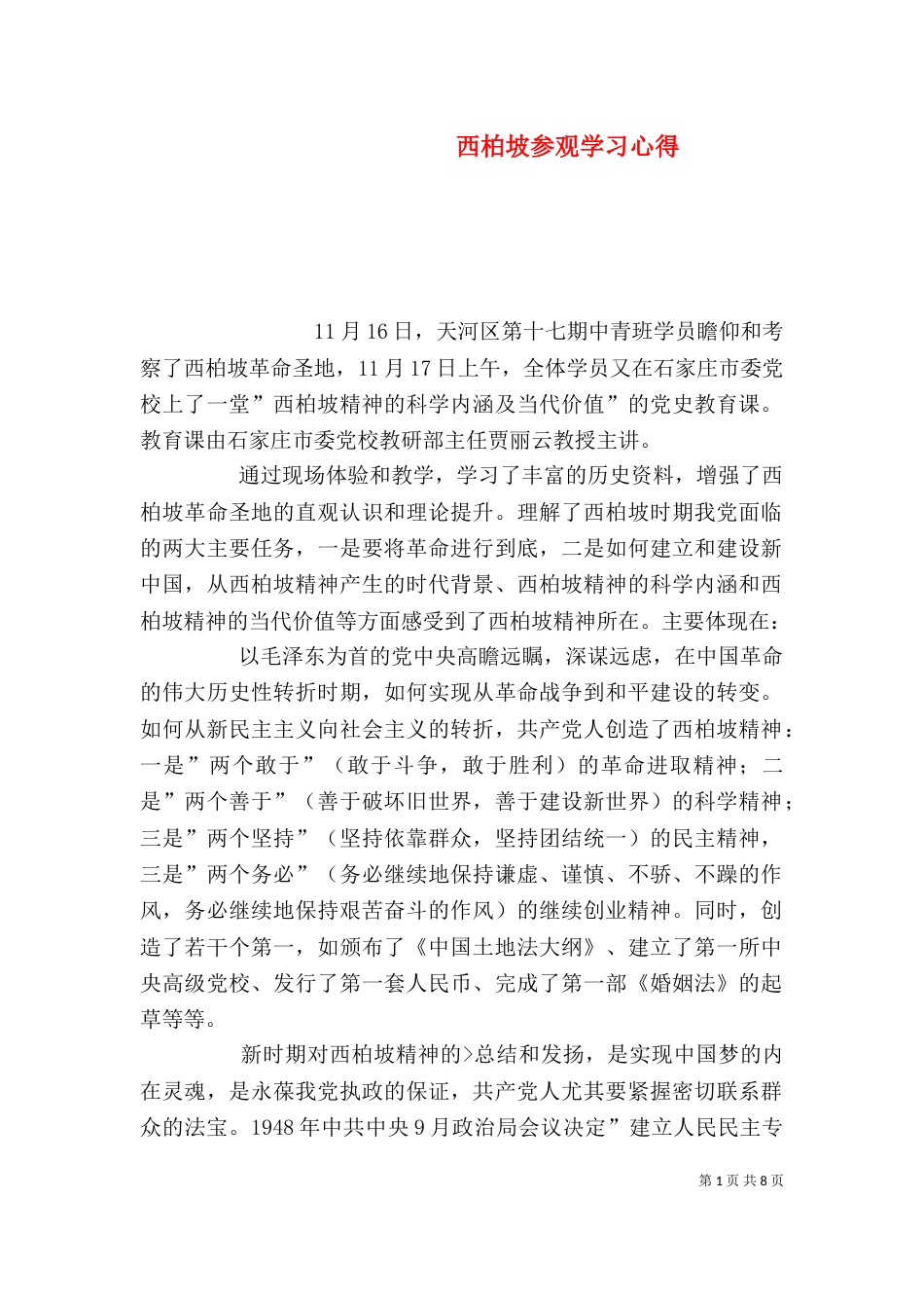 西柏坡参观学习心得（七）_第1页