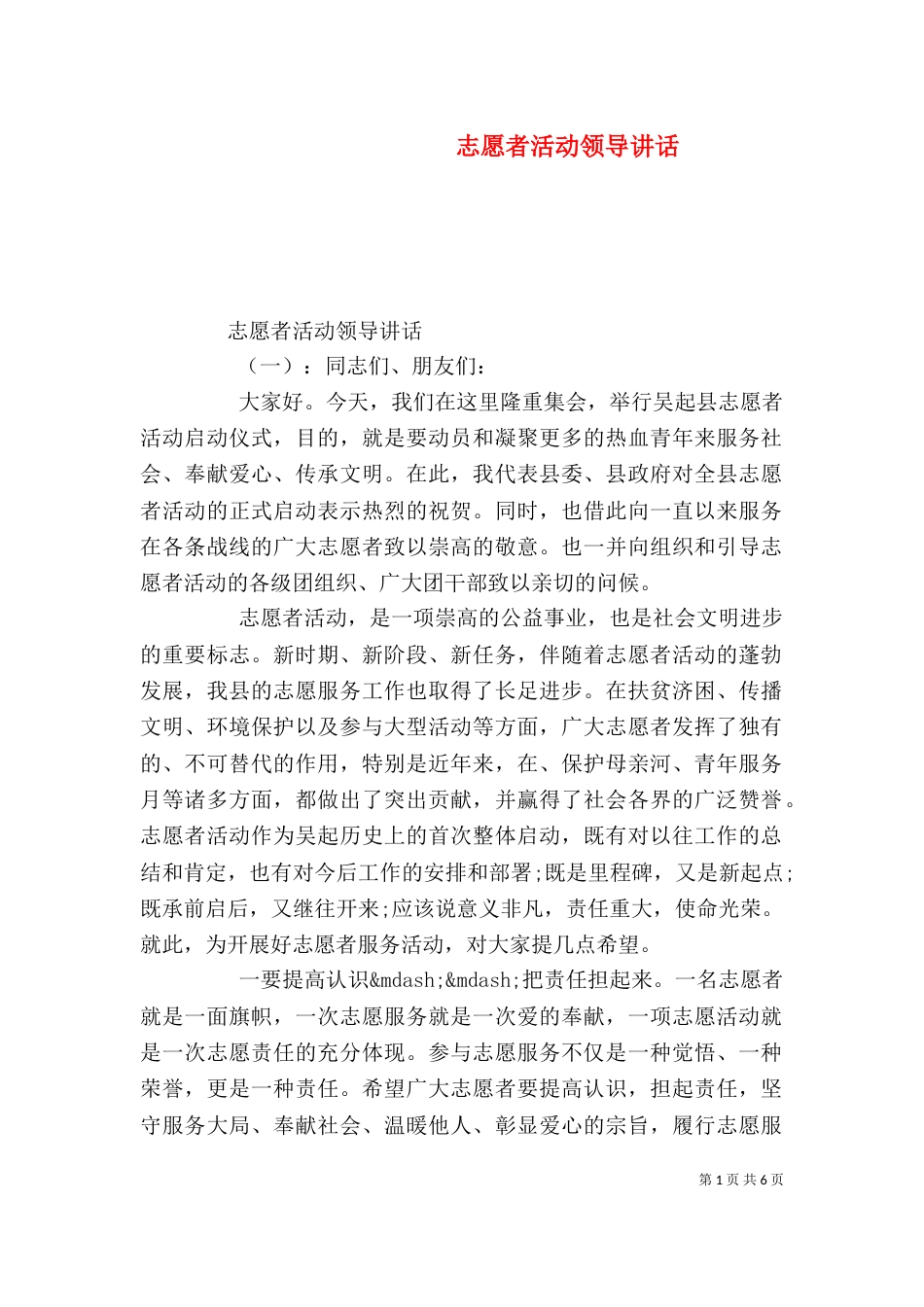 志愿者活动领导讲话（一）_第1页