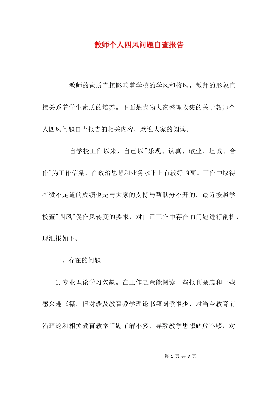 （精选）教师个人四风问题自查报告_第1页