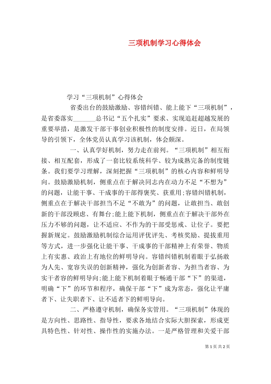 三项机制学习心得体会_第1页