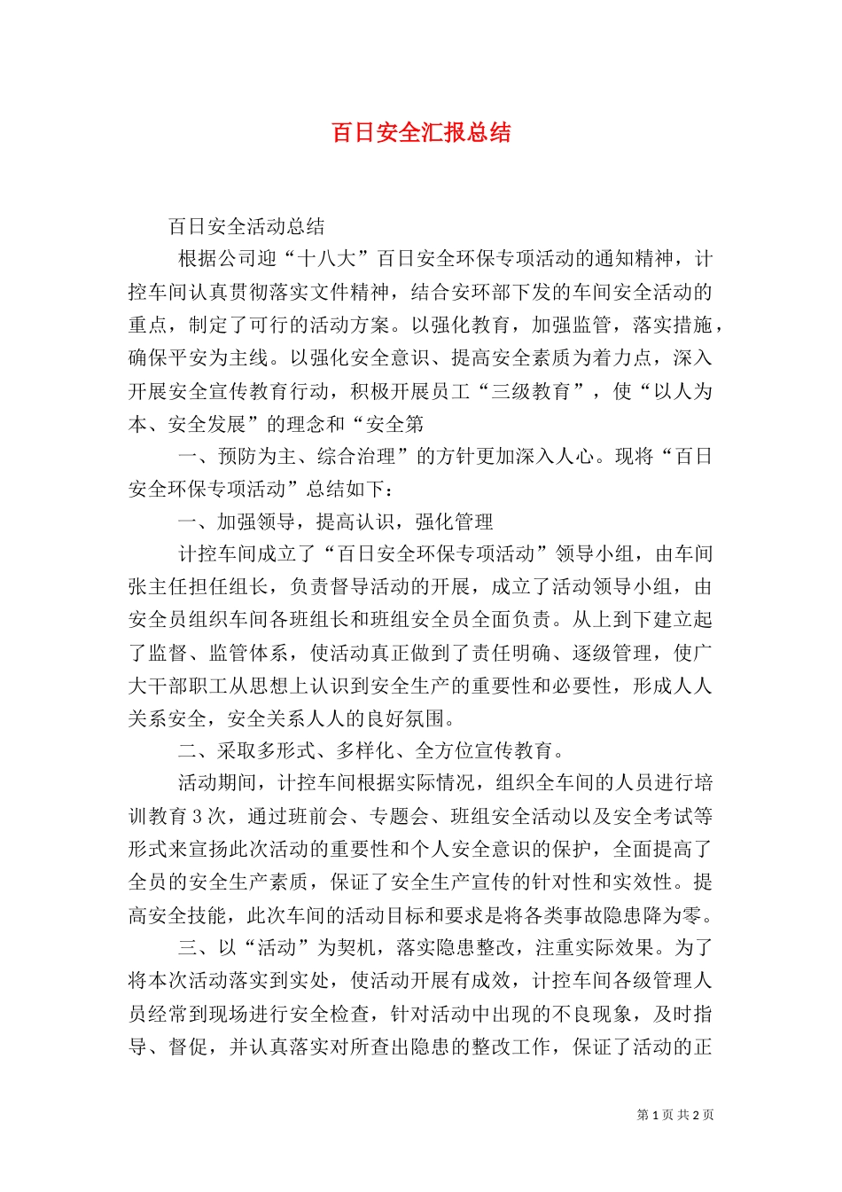 百日安全汇报总结（二）_第1页