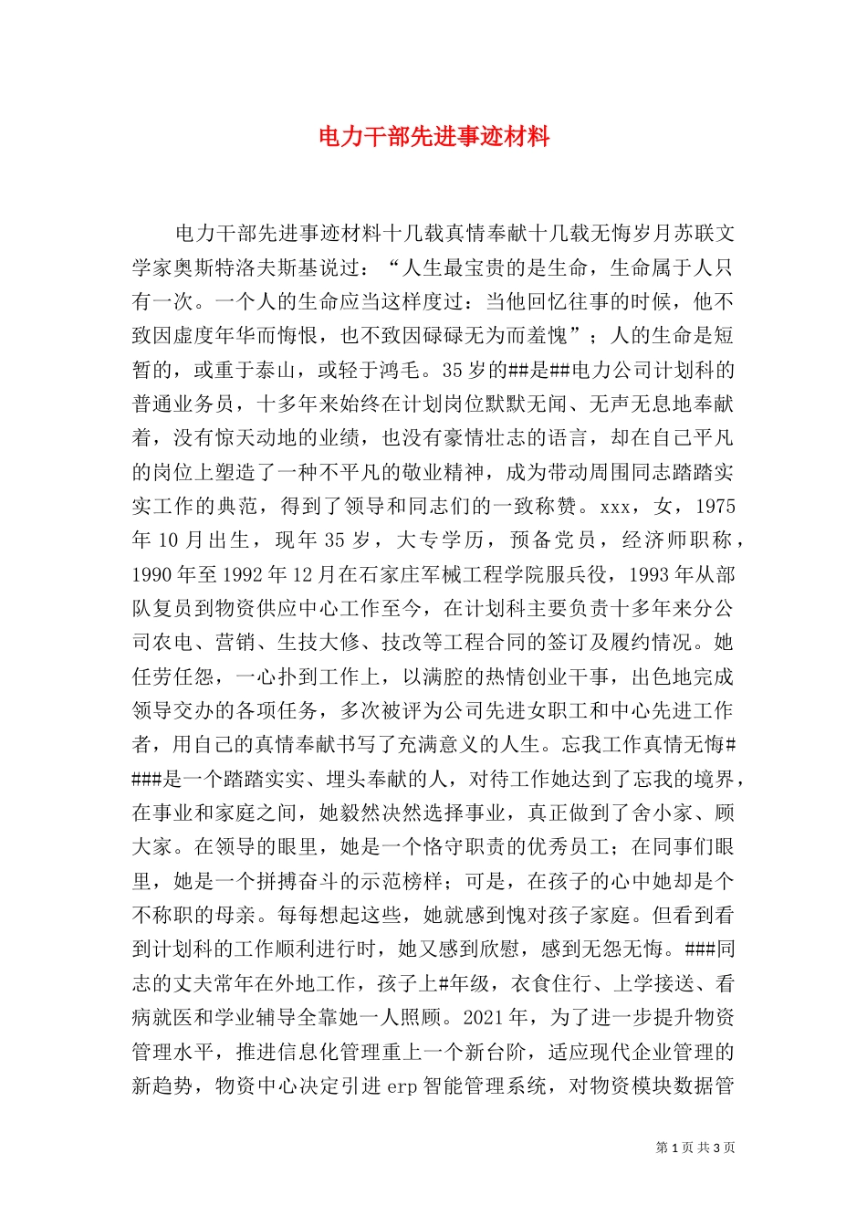 电力干部先进事迹材料（二）_第1页