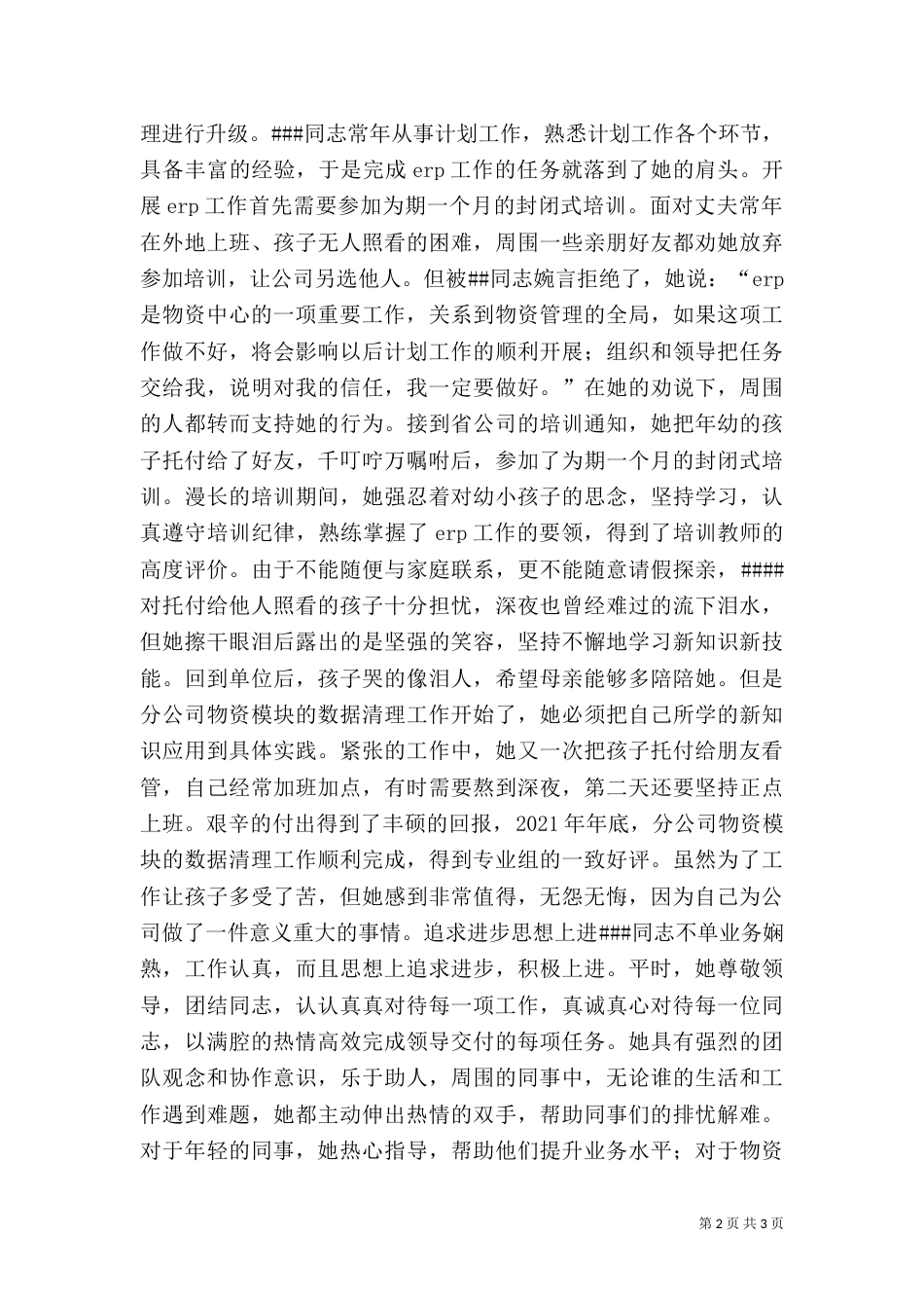 电力干部先进事迹材料（二）_第2页