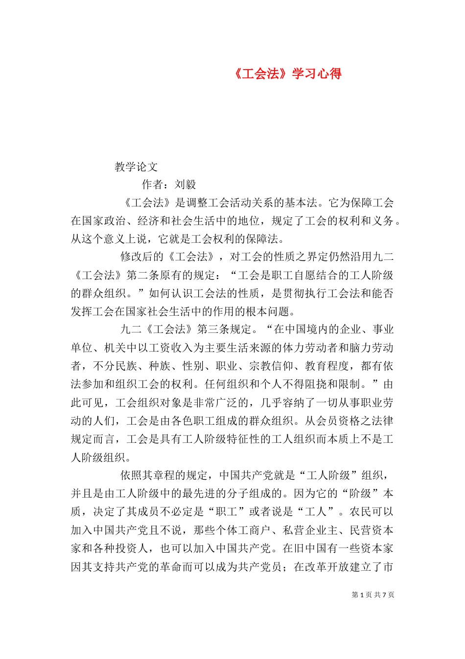 《工会法》学习心得_第1页