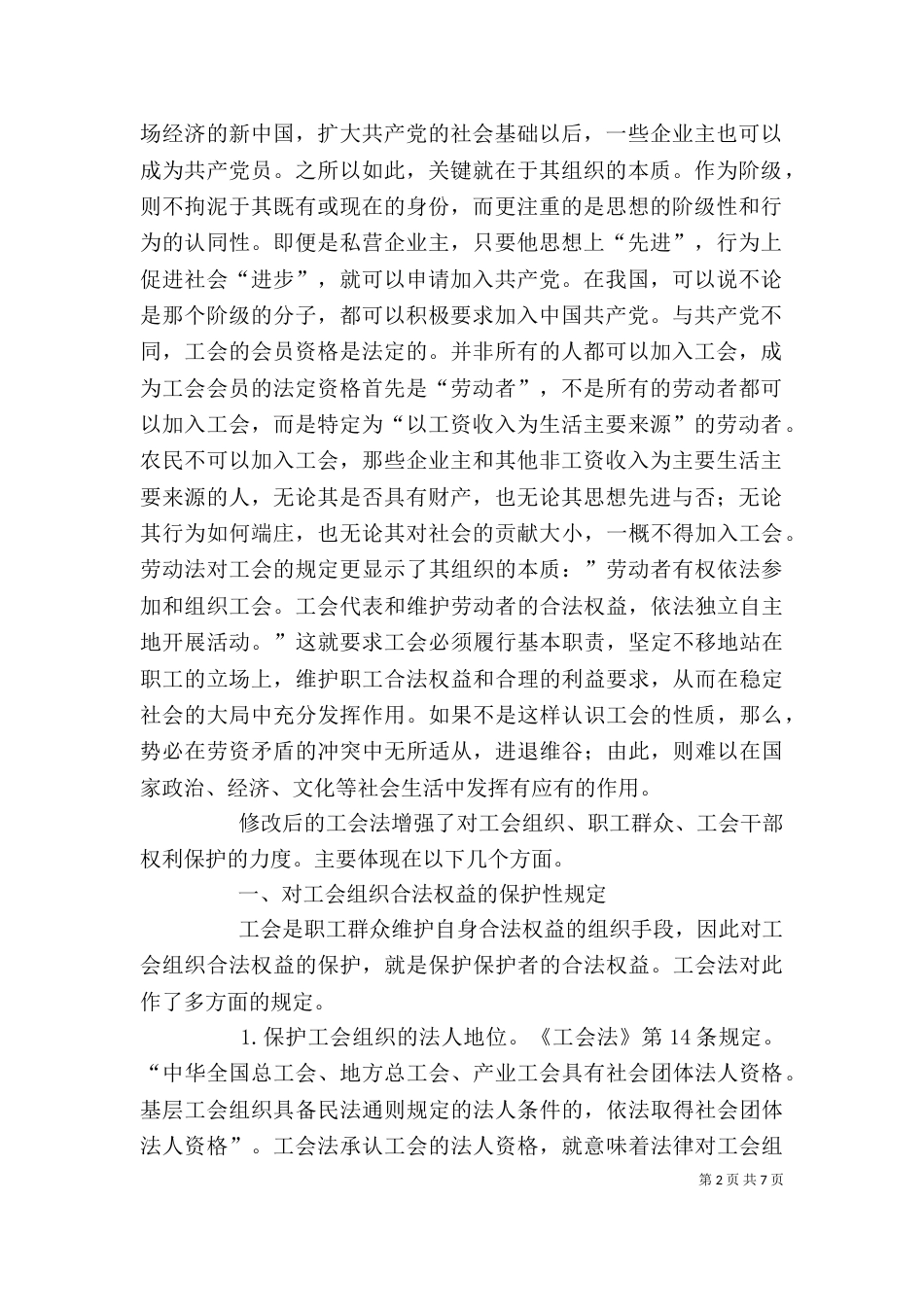 《工会法》学习心得_第2页