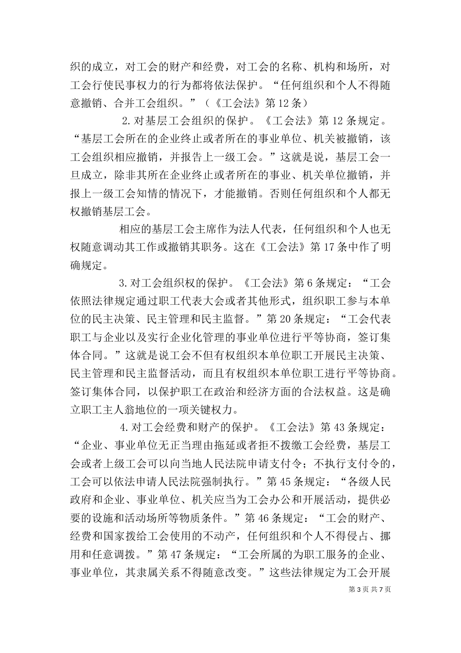 《工会法》学习心得_第3页