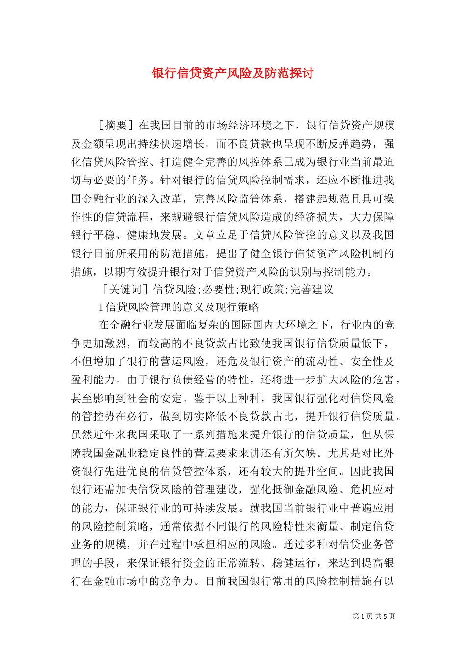 银行信贷资产风险及防范探讨_第1页