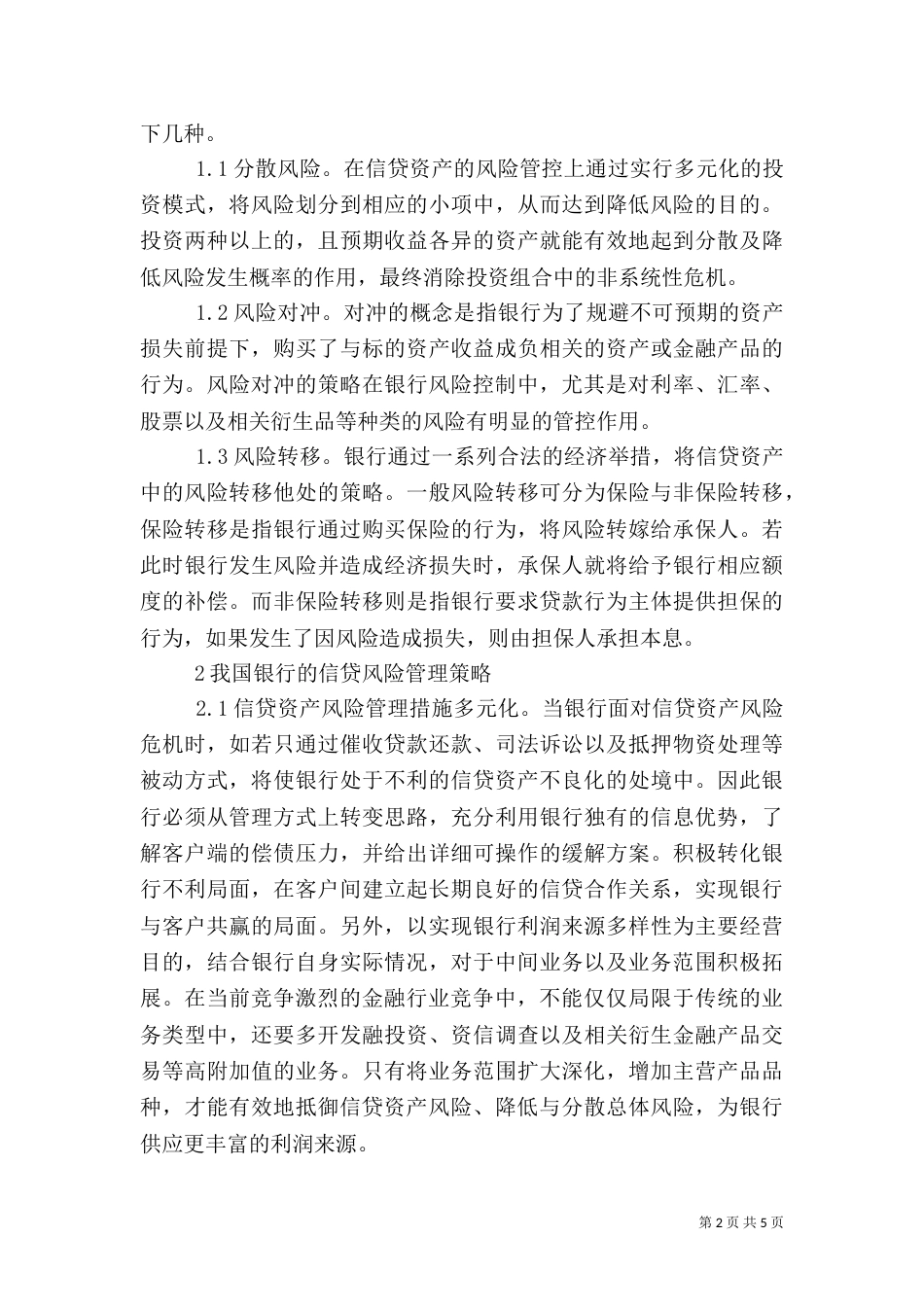 银行信贷资产风险及防范探讨_第2页