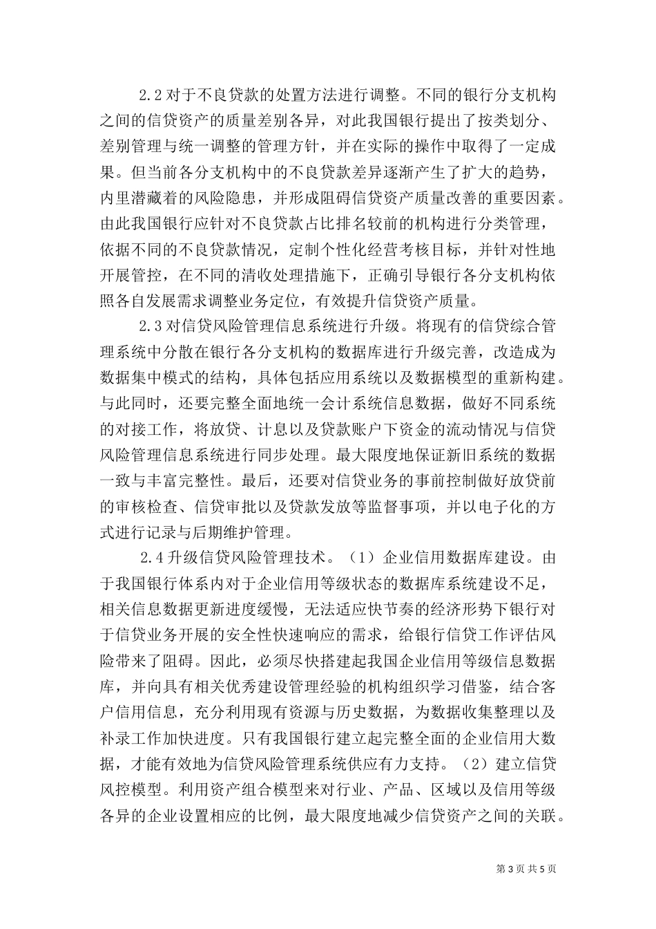 银行信贷资产风险及防范探讨_第3页